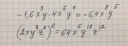 40 ! одночлен к стандартному виду1)-1,6х³у×4х в 5 степени у⁴2)(2ху³z²) в 6 степени