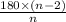 \frac{180 \times (n - 2)}{n}