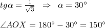 tg\alpha =\frac{1}{\sqrt3}\; \; \Rightarrow \; \; \alpha =30^\circ \\\\\angle AOX=180^\circ -30^\circ =150^\circ