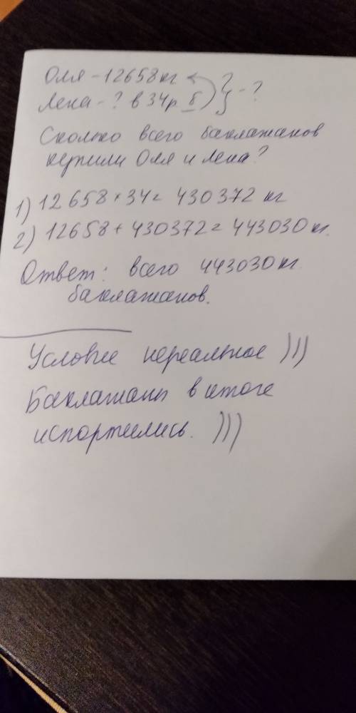 Решить ! ❤ оля купила 12658кг баклажанов , а лена купила в 34 раза больше чем оля. придумай вопрос к