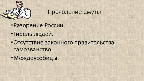 1) какие значения имеет слово смута 2) в чем проявилась смута. 3) когда было смутное время в росси