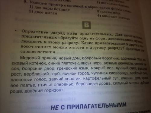 Определите разряд имён прилагательных. 2 качественных прилагательных образуйте одну из форм, доказыв