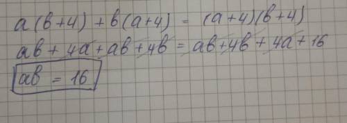 Найдите произведение ab из равенства: a(b+4)+b(a+4)=(a+4)(b+4)