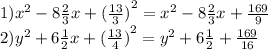 1){x}^{2} - 8 \frac{2}{3} x + {( \frac{13}{3} )}^{2} = {x}^{2} - 8\frac{2}{3} x + \frac{169}{9} \\ 2) {y}^{2} + 6\frac{1}{2} x + {( \frac{13}{4} )}^{2} = {y}^{2} + 6 \frac{1}{2} + \frac{169}{16}