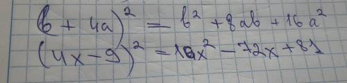 Сократите формулы (в+4а)² (4х - 9)²