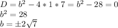 D=b^2-4*1*7=b^2-28=0\\b^2=28\\b=\pm 2\sqrt{7}