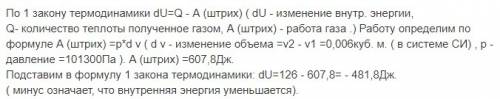 Газ, расширяясь от 10 до 16 л nри постоянном давлении 101.3 кпа, поrлощает 126 дж теплоты. оnределит