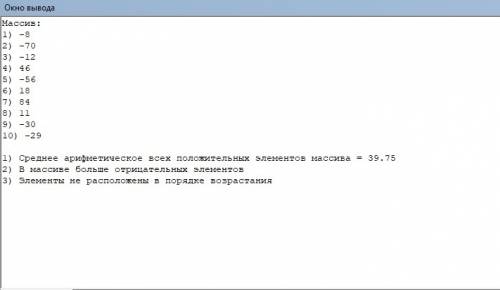 по информатике! паскаль! 1) найти среднее арифметическое всех положительных элементов массива или вы