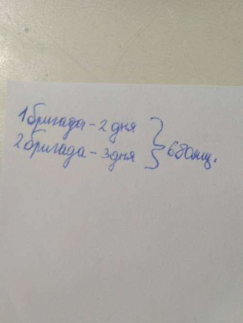 Нужна таблица. две бригады плотников получили заказ на изготовление 680 ящиков.1 бригада работала 2