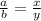 \frac{a}{b} = \frac{x}{y}