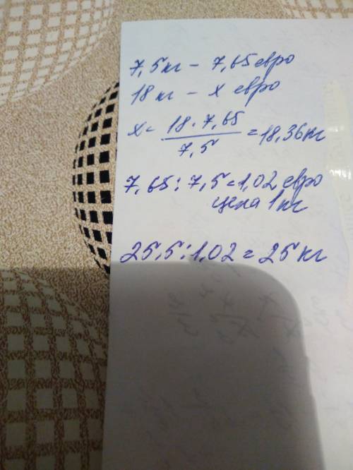 За 7,5 килограмм сахара заплатили 7,65 евро.сколько евро заплатили за 18 кг сахара? сколько кг сахар