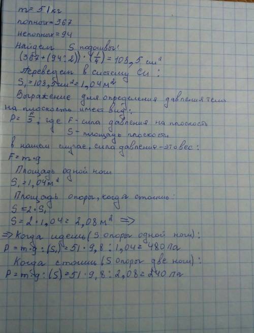 Зная свою массу и площадь ботинка,вычислите,какое давление вы производите при ходьбе и стоя на месте
