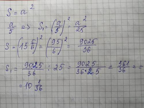 Длина квадрата была 15 целых 5/6 сантиметра. его уменьшили в 5 раз.на сколько уменьшилась площадь кв