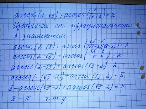 Нужно доказать, что arccos(2-√5)+arccos1/(√5+2)=π заранее