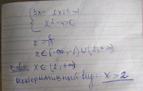 Знак системы 3x-2x/5> 1 x²-4> 0 решить