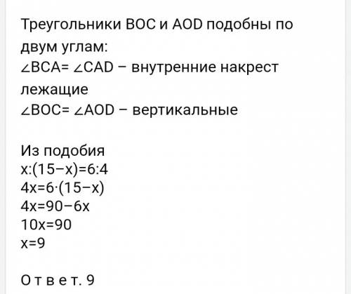 Диагонали ac и bd трапеции abcd с основаниями вс и ad пересекаются в точке о, bc = 9, ad = 15, ас= 1