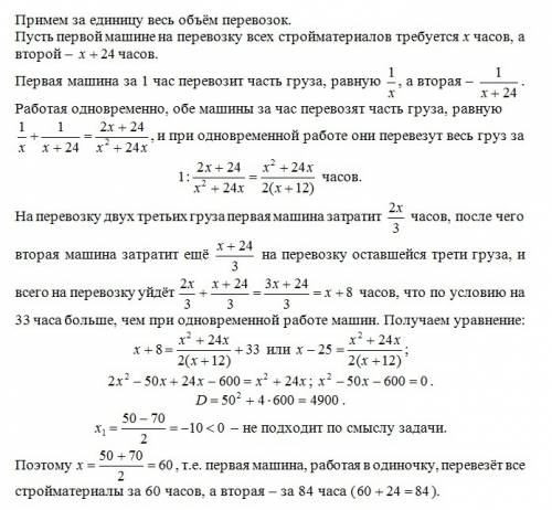 Для перевозки стройматериалов первой машине нужно на 24 часа меньше, чем второй, менее мощной. если