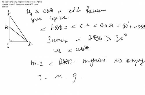 Точка d належить сторонi ac трикутника abcіз прямим кутом c. доведіть,що кутadb тупий.!