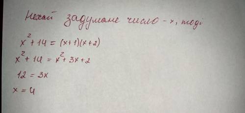 Квадрат задуманного числа на 14 менше,нiж добуток двох чисел,бiльших за задуманного на 1 i 2 невiдпо