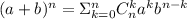 (a+b)^n=\Sigma_{k=0}^{n}C_n^k a^kb^{n-k}\\