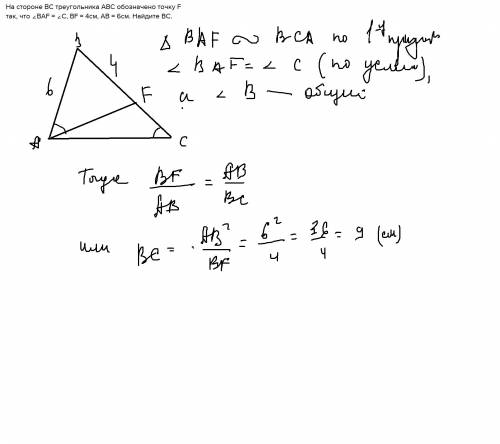 На стороне bc треугольника abc обозначено точку f так, что ∠baf = ∠c, bf = 4см, ab = 6см. найдите bc