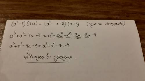 Доказать тотожность,и скажите как это сделали (a+1)(a^2 -4)=(a^2 -a-2)(a+2) ^-степень