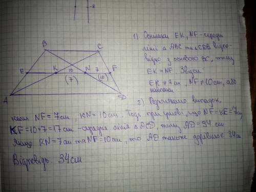 Середня лінія трапеції поділена її діагоналями на три відрізки, два з яких дорівнюють 10 см і 7 см.