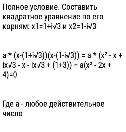 Составить квадратное уравнение по его корнямx1=1+i√3x2=1-i√3