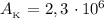 A_{_\text{K}} = 2,3 \ \cdotp 10^{6}