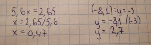 Решите уравнение 5,6х=2,65 2) (-8,1 )÷ y= -3