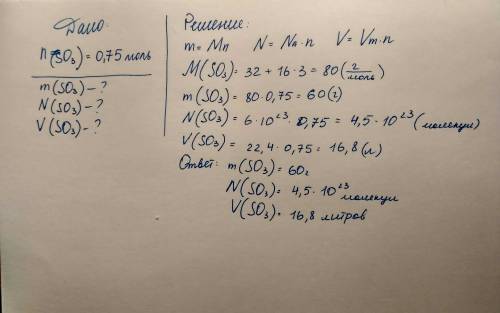 Завтра зачет,последний рассчитать формулу so3 количество вещества (v) моль на 0,75, массу вещества,