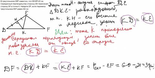 Втреугольнике def известно, что de=ef=21 cм. серединный перпендикуляр стороны de пересекает сторону