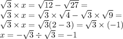 \sqrt{3} \times x = \sqrt{12} - \sqrt{27} = \\ \sqrt{3} \times x = \sqrt{3} \times \sqrt{4} - \sqrt{3} \times \sqrt{9} = \\ \sqrt{3} \times x = \sqrt{3} (2 - 3) = \sqrt{3} \times ( - 1) \\ x = - \sqrt{3} \div \sqrt{3} = - 1