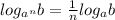 log_{a^n}b=\frac{1}{n}log_ab