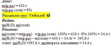 Найдите все необходимые величины для приготовления 430г 8%-ного раствора нитрата алюминия