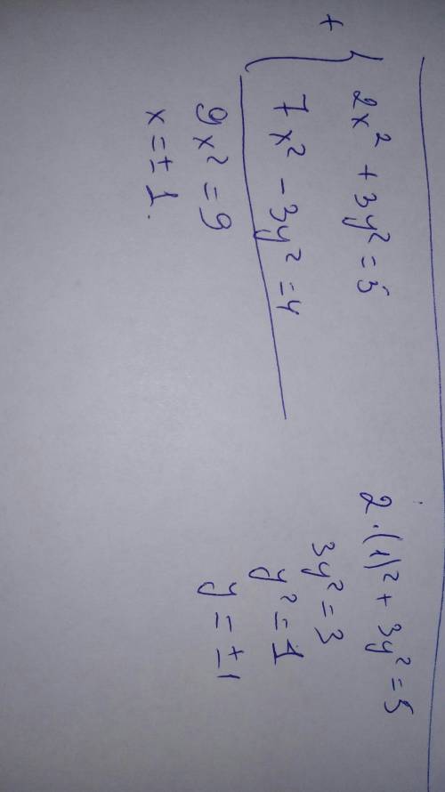 Система уравнений 2x^2+3y^2=5 7x^2-3y^2=4