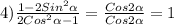 4)\frac{1-2Sin^{2}\alpha}{2Cos^{2}\alpha - 1}=\frac{Cos2\alpha }{Cos2\alpha }=1