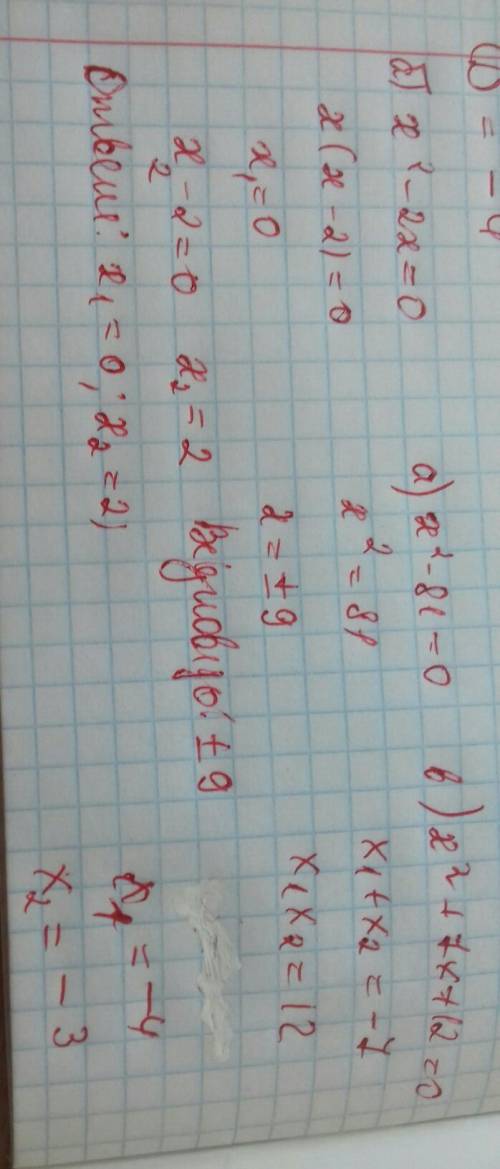 Решите уравнение а) x²–81=0 б) x²-2x=0 в) x²+7x+12=0