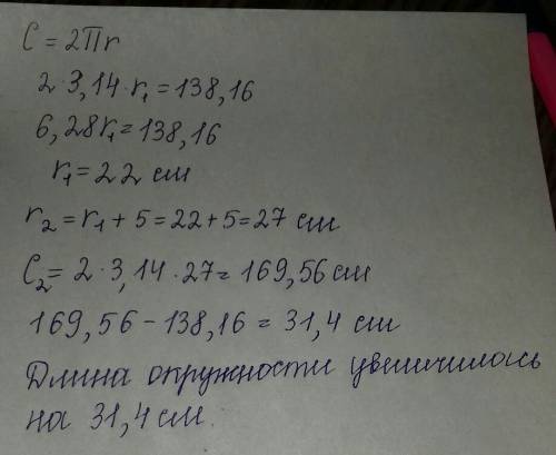 Радиус окружности, длина которой равна 138,16 см увеличили на 5 см. нас сколько увеличилась бояна эт