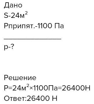 Ураганный ветер оказывает давление на препятствие в 1100 па какие давление оказывает этот ветер на с