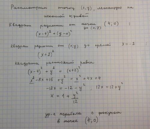 Составить уравнение линии, все точки которой равноудаленны от прямой х=-2 и точки (4,0)