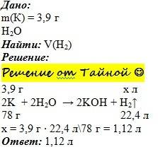 Много ! кто знает ! какой объём водорода (при н.у.) выделится при реакции 3,9 г калия с водой
