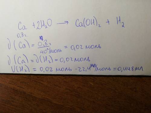 При взаимодействии 0 8 г кальция с водой выделился н2 объемом ,добрые люди.