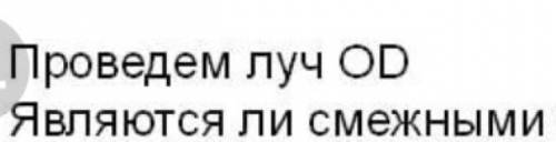 Если вам не сложно можете нарисовать рисунок начерти развернутый угол aob и лучи oc и od так,что aoc