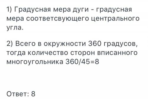 Сколько сторон имеет правильный вписанный многоугольник,если дуга описанной окружности, которую стяг