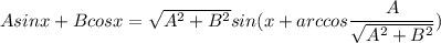 Asinx + Bcosx = \sqrt{A^2 + B^2} sin(x + arccos\dfrac{A}{\sqrt{A^2 + B^2} } )