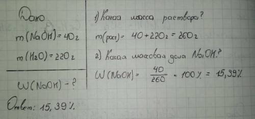 20 ! отмечу как лучший! вычислите массовую долю щелочи в растворе полученном при растворении 40 грам