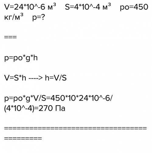Решить по какое давление оказывает жидкость на дно сосуда если объём сосуда равен 24 куб.см площадь