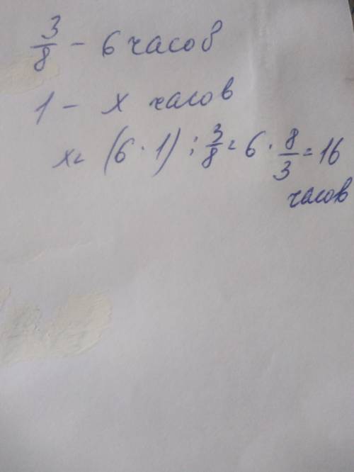 Штукатуры выполнили 3/8 всей работы за 6 часов за сколько часов они выполнят всю работу