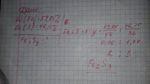 Напишите формулу вещества в котором массовые доли железа и серы соответственно равны 53,85% и 46,15%